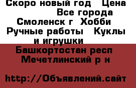 Скоро новый год › Цена ­ 300-500 - Все города, Смоленск г. Хобби. Ручные работы » Куклы и игрушки   . Башкортостан респ.,Мечетлинский р-н